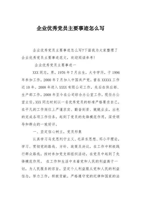 企业优秀党员主要事迹怎么写