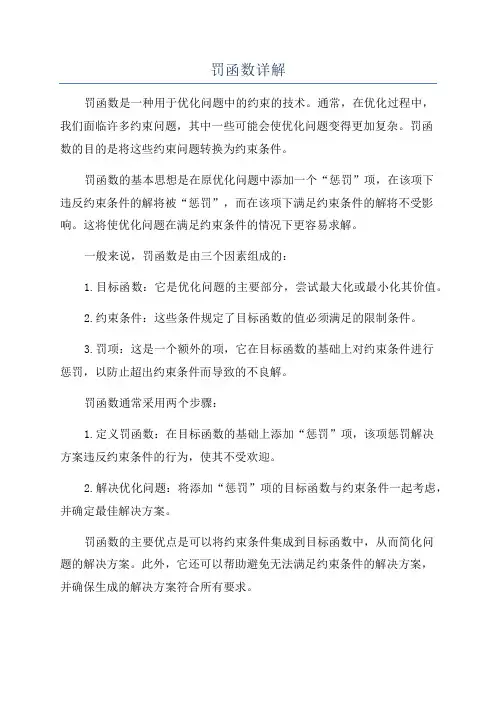 罚函数详解