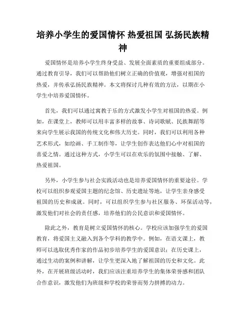 培养小学生的爱国情怀 热爱祖国 弘扬民族精神