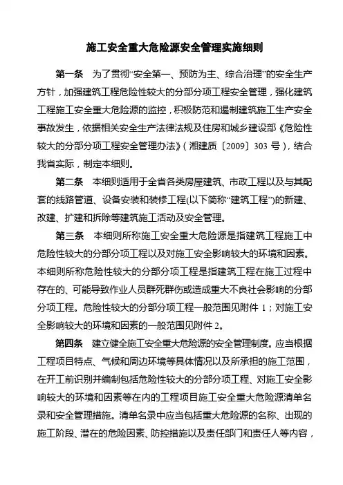 湖南省建筑工程施工安全重大危险源安全管理实施细则范文