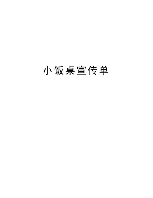 小饭桌宣传单讲解学习