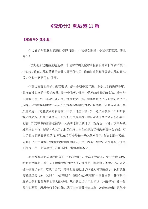 《变形计》观后感11篇