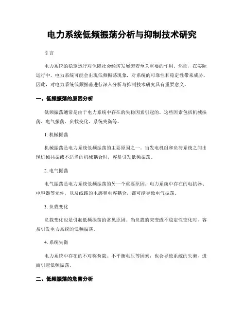电力系统低频振荡分析与抑制技术研究