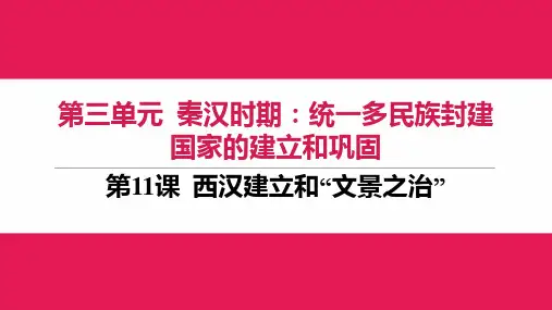 3.11《西汉建立和“文景之治”》课件精品-统编版七年级历史上册
