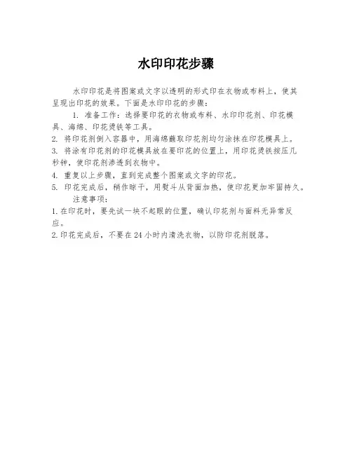 水印印花步骤