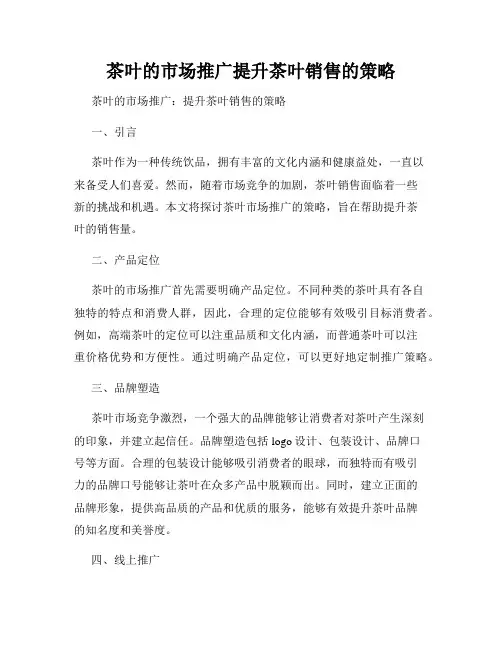 茶叶的市场推广提升茶叶销售的策略