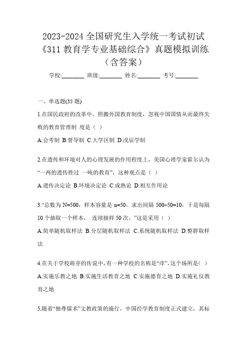 2023-2024全国研究生入学统一考试初试《311教育学专业基础综合》真题模拟训练(含答案)