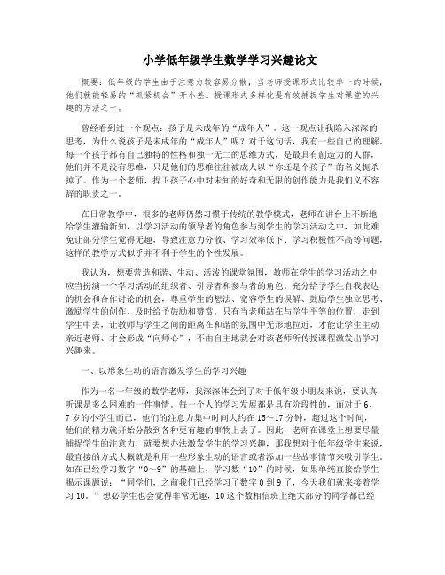 小学低年级学生数学学习兴趣论文
