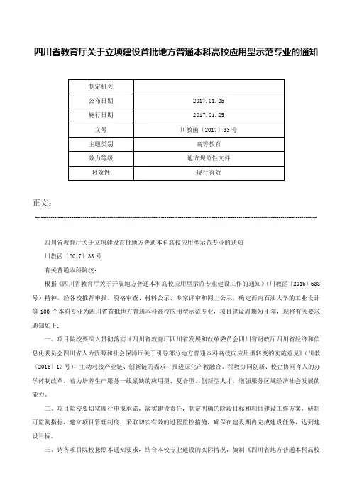 四川省教育厅关于立项建设首批地方普通本科高校应用型示范专业的通知-川教函〔2017〕33号