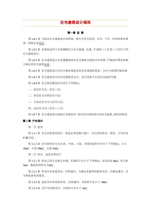 住宅建设设计规范