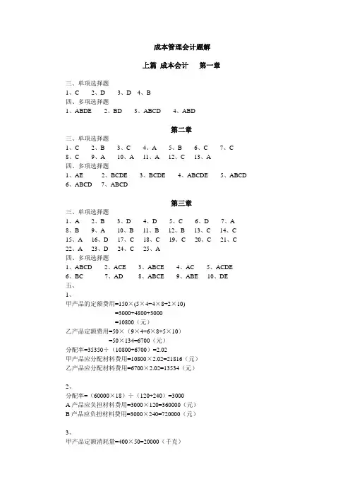 自考 成本管理会计学练习册答案