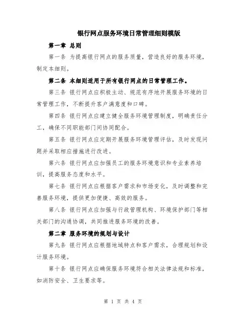 银行网点服务环境日常管理细则模版