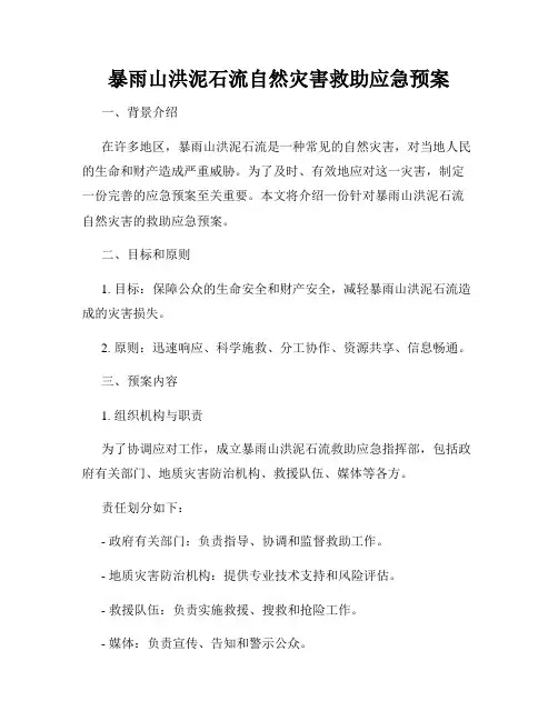 暴雨山洪泥石流自然灾害救助应急预案