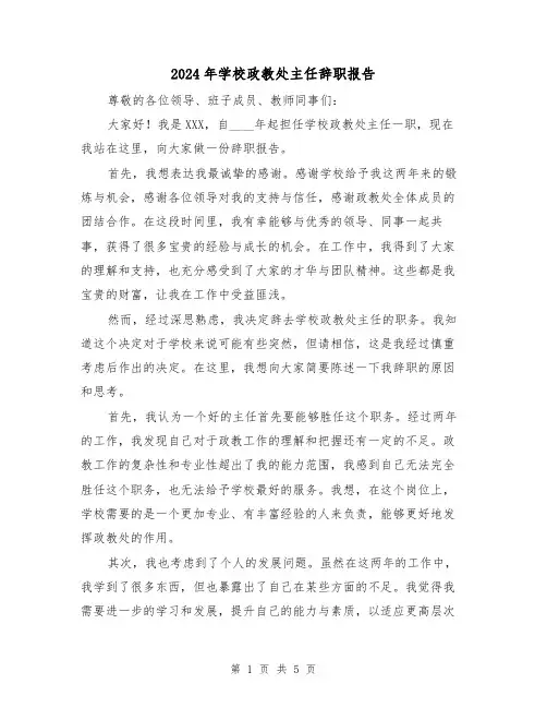 2024年学校政教处主任辞职报告(3篇)