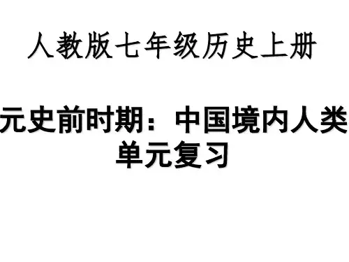 人教版七年级上历史第一单元复习课件PPT