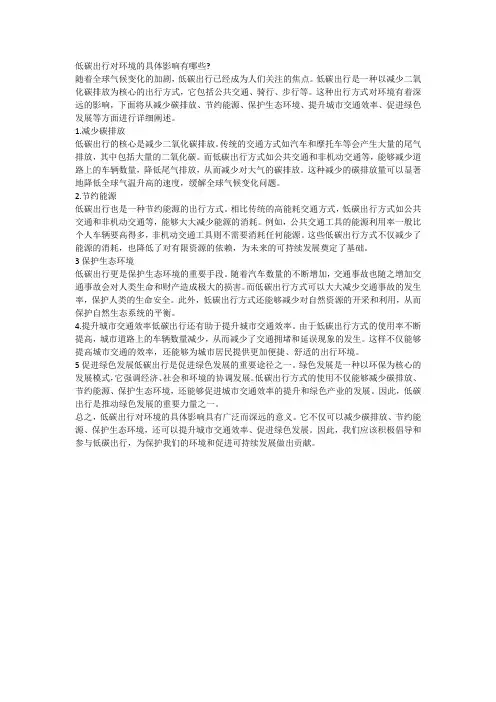 低碳出行对环境的具体影响有哪些