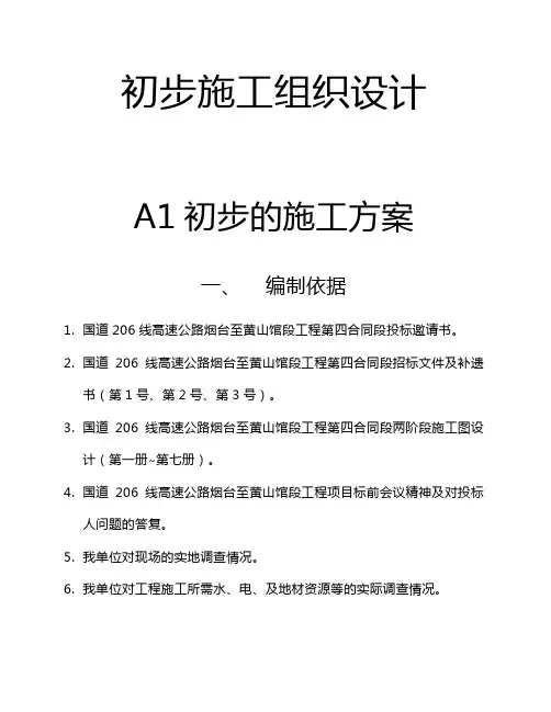 初步施工组织设计