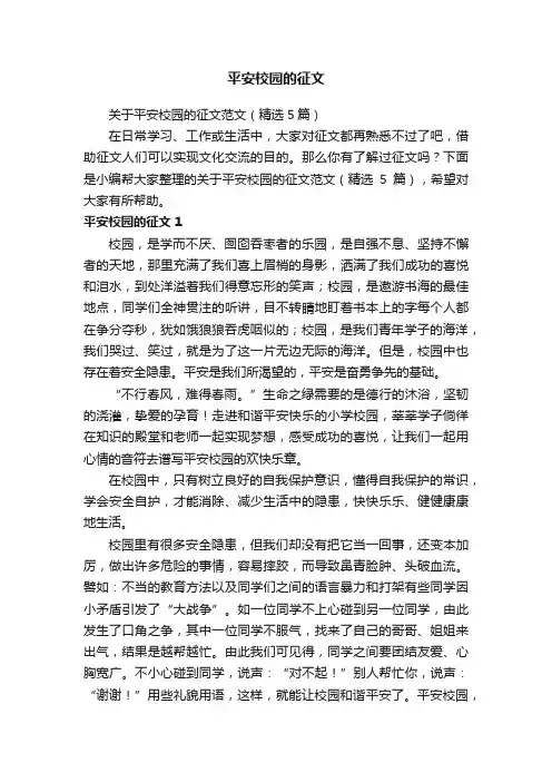 关于平安校园的征文范文（精选5篇）
