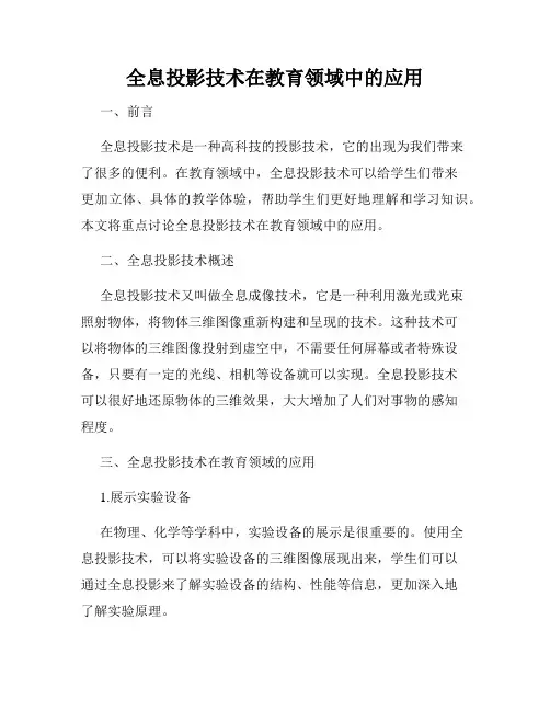 全息投影技术在教育领域中的应用