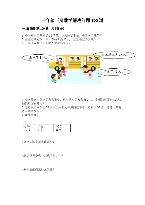 一年级下册数学解决问题100道附答案(完整版)