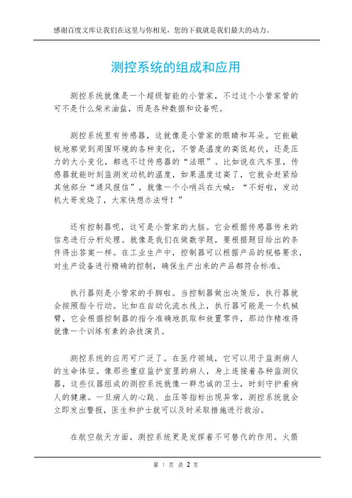 测控系统的组成和应用
