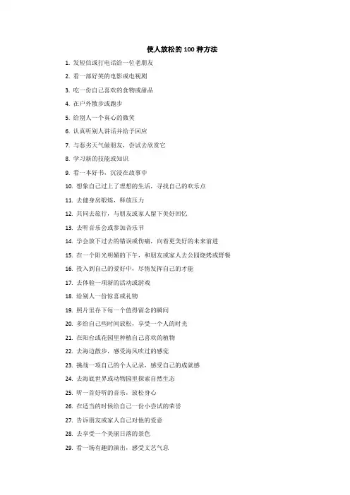 使人放松的100种方法