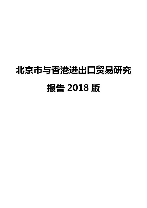 北京市与香港进出口贸易研究报告2018版