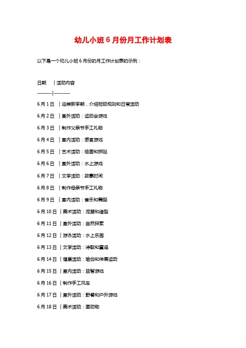 幼儿小班6月份月工作计划表