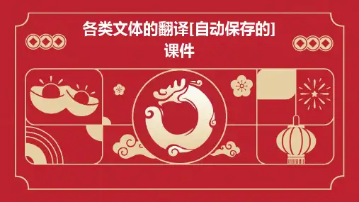 各类文体的翻译[自动保存的]课件