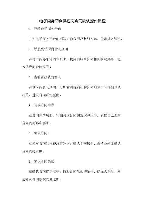 电子商务平台供应商合同确认操作流程