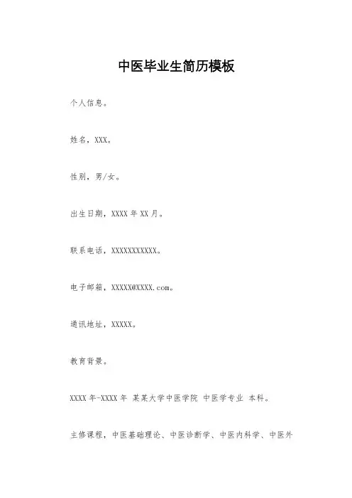 中医毕业生简历模板