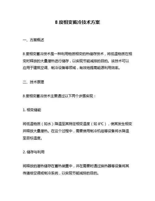8度相变蓄冷技术方案