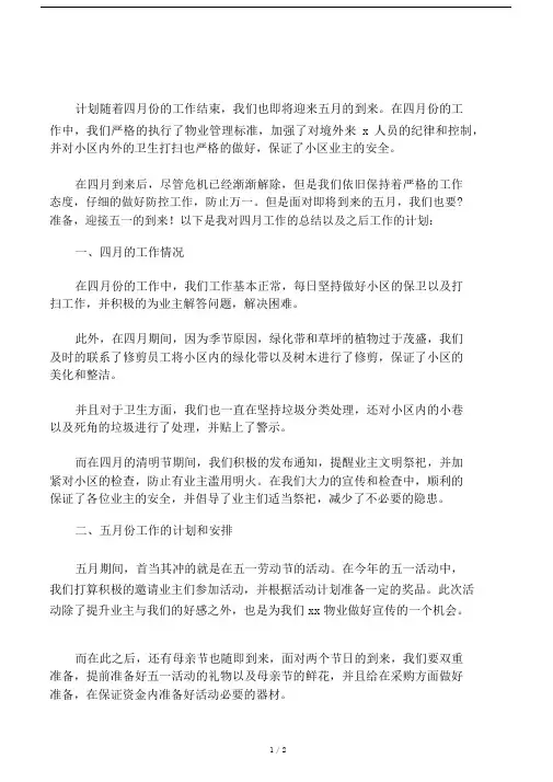 2020物业4月份工作总结与5月份工作.docx
