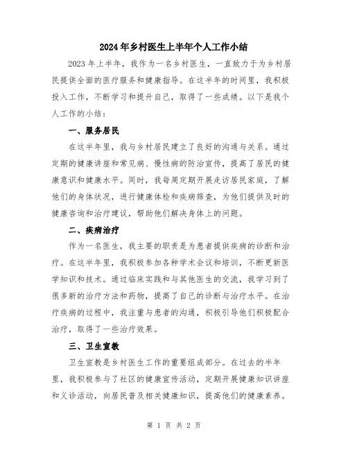 2024年乡村医生上半年个人工作小结