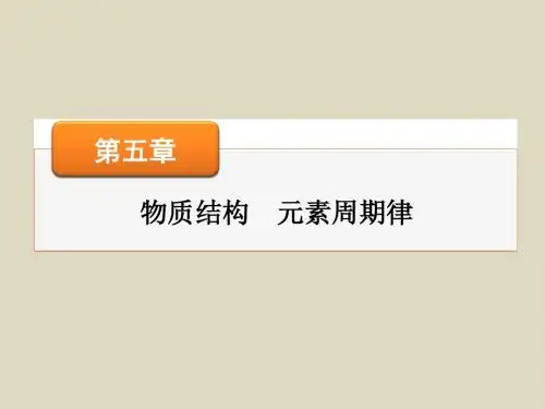 2016届高考化学一轮复习课件第五章第15讲元素周期律化学键