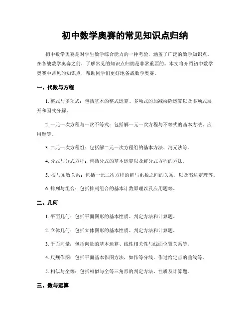 初中数学奥赛的常见知识点归纳