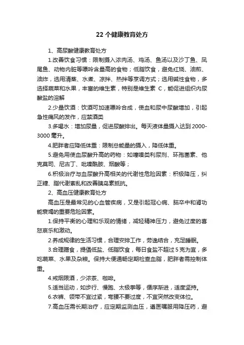 22个健康教育处方