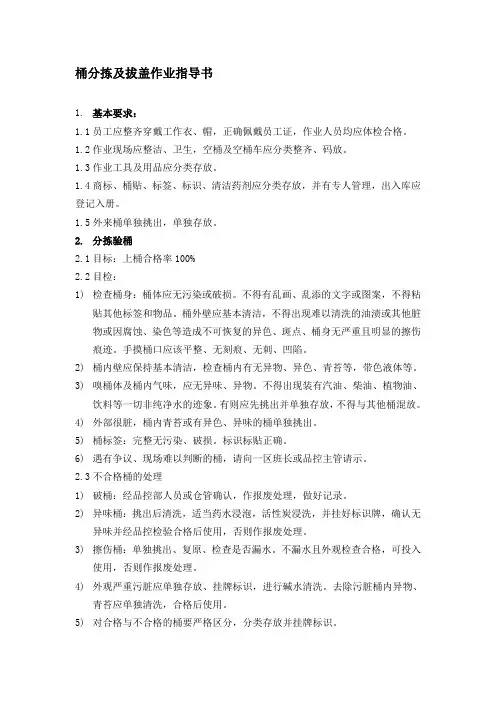 桶分拣及拔盖作业指导书