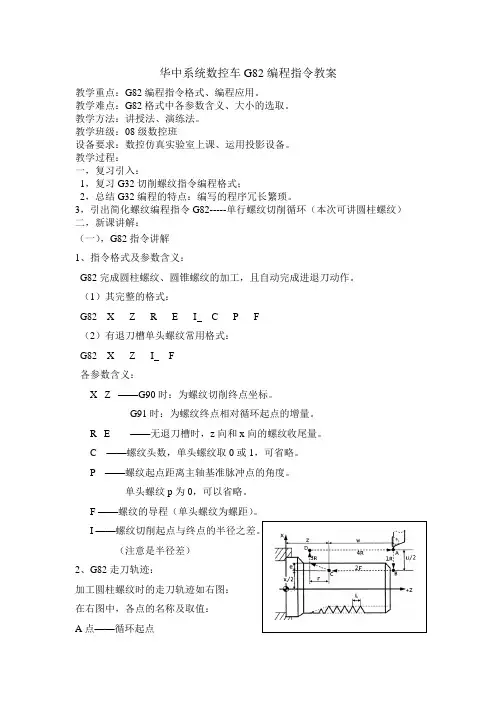 华中数控车G82指令教案