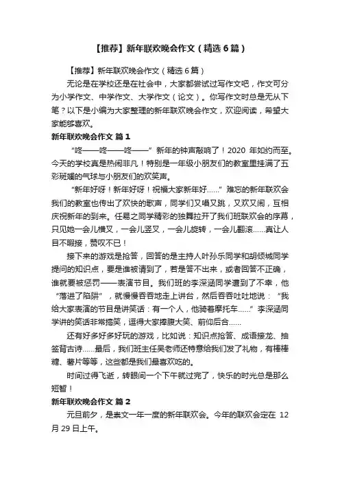 【推荐】新年联欢晚会作文（精选6篇）