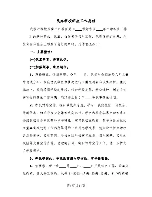民办学校招生工作总结（3篇）