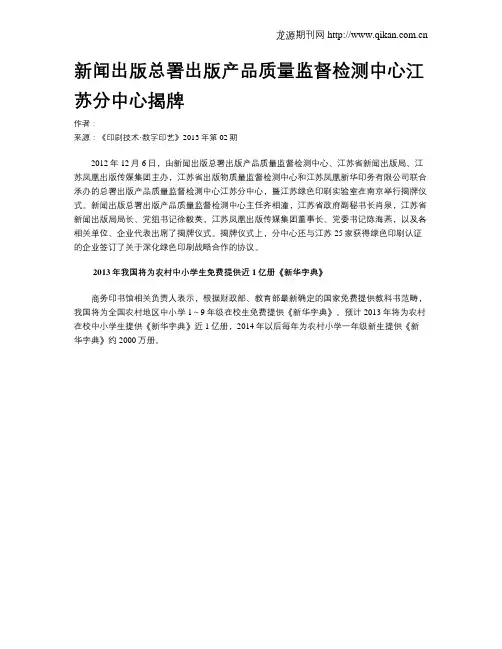 新闻出版总署出版产品质量监督检测中心江苏分中心揭牌