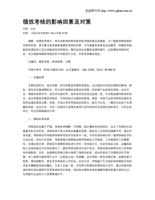 绩效考核的影响因素及对策