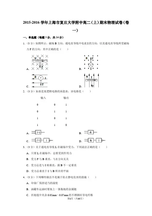2015-2016学年上海市复旦大学附中高二(上)期末物理试卷(卷一)