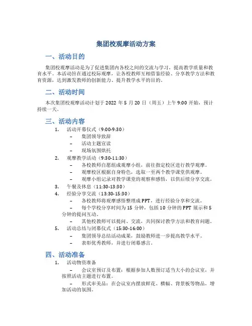 集团校观摩活动方案