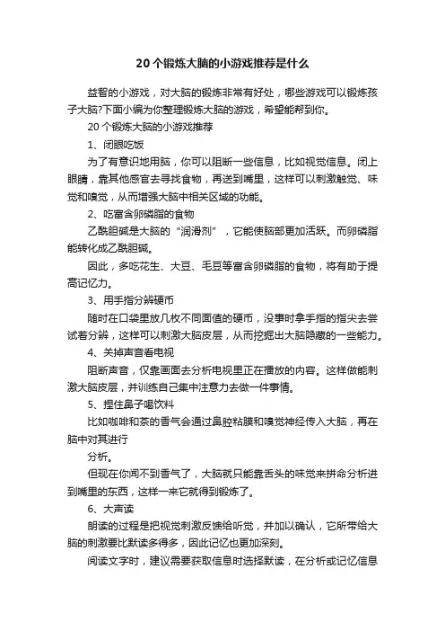 20个锻炼大脑的小游戏推荐是什么