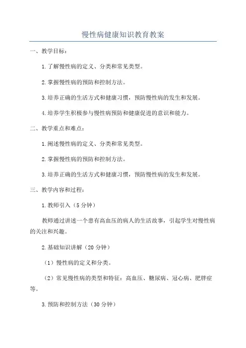 慢性病健康知识教育教案