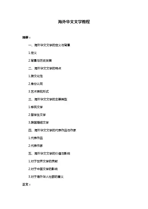 海外华文文学教程