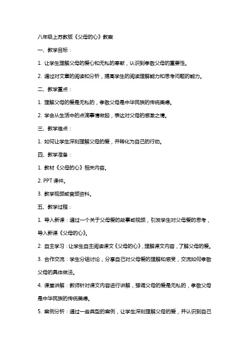 八年级上苏教版父母的心的教案