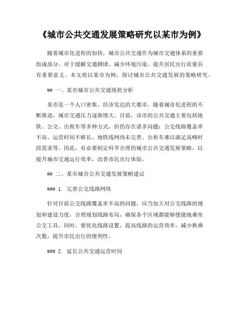 《城市公共交通发展策略研究以某市为例》